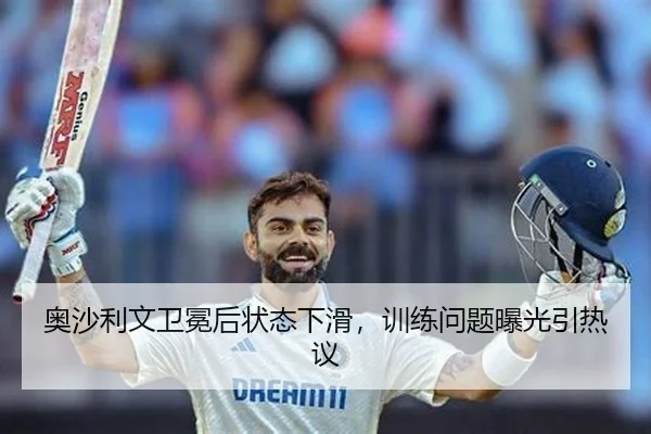 奥沙利文卫冕后状态下滑，训练问题曝光引热议