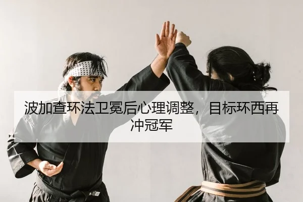 bo-jia-cha-huan-fa-wei-mian-hou-xin-li-tiao-zheng-mu-biao-huan-xi-zai-chong-guan-jun-2-743.jpg