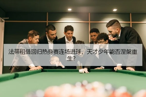 fa-di-zu-jie-hui-gui-re-shen-sai-lian-chang-jin-qiu-tian-cai-shao-nian-neng-fou-nie-pan-chong-sheng-2-544.jpg